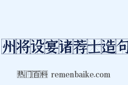 州将设宴诸荐士造句是什么意思的图片